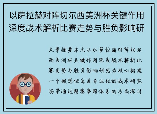以萨拉赫对阵切尔西美洲杯关键作用深度战术解析比赛走势与胜负影响研究