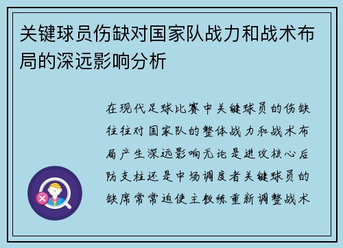 关键球员伤缺对国家队战力和战术布局的深远影响分析
