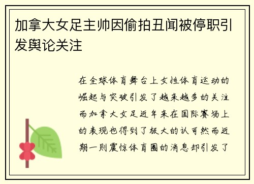 加拿大女足主帅因偷拍丑闻被停职引发舆论关注 加拿大女足主帅因偷拍丑闻被停职引发舆论关注