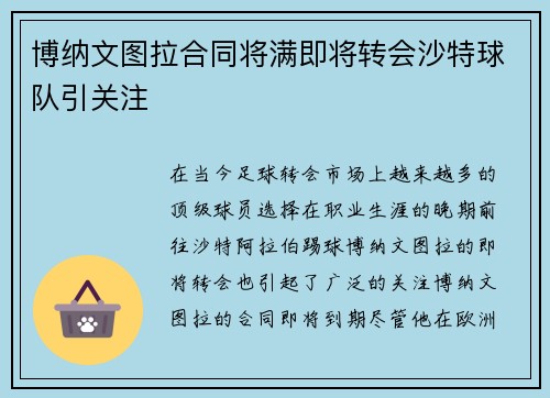 博纳文图拉合同将满即将转会沙特球队引关注