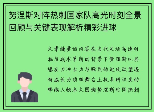 努涅斯对阵热刺国家队高光时刻全景回顾与关键表现解析精彩进球 努涅斯对阵热刺国家队高光时刻全景回顾与关键表现解析精彩进球