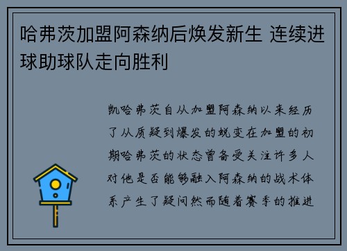 哈弗茨加盟阿森纳后焕发新生 连续进球助球队走向胜利 哈弗茨加盟阿森纳后焕发新生 连续进球助球队走向胜利
