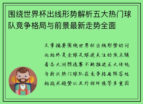 围绕世界杯出线形势解析五大热门球队竞争格局与前景最新走势全面 围绕世界杯出线形势解析五大热门球队竞争格局与前景最新走势全面