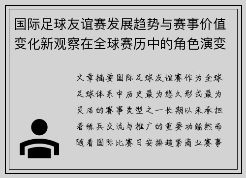 国际足球友谊赛发展趋势与赛事价值变化新观察在全球赛历中的角色演变