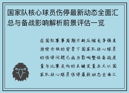 国家队核心球员伤停最新动态全面汇总与备战影响解析前景评估一览 国家队核心球员伤停最新动态全面汇总与备战影响解析前景评估一览