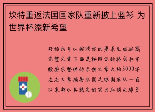 坎特重返法国国家队重新披上蓝衫 为世界杯添新希望 坎特重返法国国家队重新披上蓝衫 为世界杯添新希望