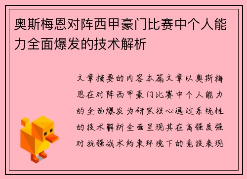 奥斯梅恩对阵西甲豪门比赛中个人能力全面爆发的技术解析 奥斯梅恩对阵西甲豪门比赛中个人能力全面爆发的技术解析