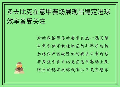 多夫比克在意甲赛场展现出稳定进球效率备受关注 多夫比克在意甲赛场展现出稳定进球效率备受关注
