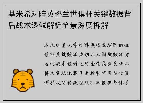 基米希对阵英格兰世俱杯关键数据背后战术逻辑解析全景深度拆解 基米希对阵英格兰世俱杯关键数据背后战术逻辑解析全景深度拆解
