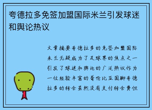 夸德拉多免签加盟国际米兰引发球迷和舆论热议