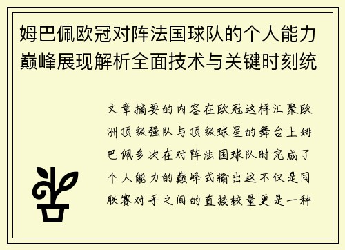 姆巴佩欧冠对阵法国球队的个人能力巅峰展现解析全面技术与关键时刻统治力