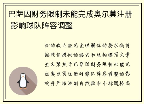 巴萨因财务限制未能完成奥尔莫注册 影响球队阵容调整