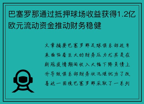 巴塞罗那通过抵押球场收益获得1.2亿欧元流动资金推动财务稳健