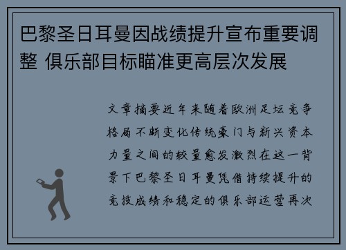 巴黎圣日耳曼因战绩提升宣布重要调整 俱乐部目标瞄准更高层次发展