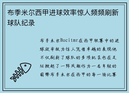 布季米尔西甲进球效率惊人频频刷新球队纪录 布季米尔西甲进球效率惊人频频刷新球队纪录