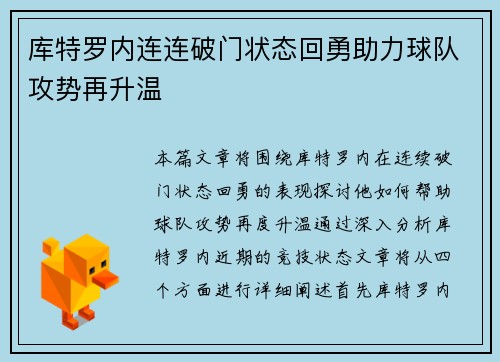 库特罗内连连破门状态回勇助力球队攻势再升温