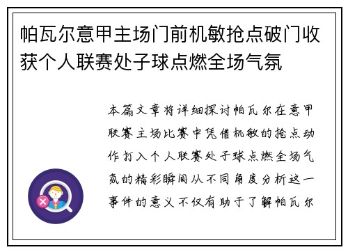 帕瓦尔意甲主场门前机敏抢点破门收获个人联赛处子球点燃全场气氛 帕瓦尔意甲主场门前机敏抢点破门收获个人联赛处子球点燃全场气氛