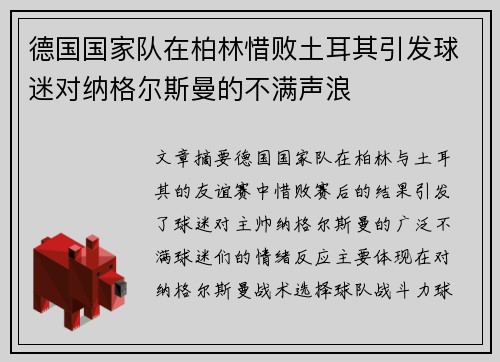 德国国家队在柏林惜败土耳其引发球迷对纳格尔斯曼的不满声浪 德国国家队在柏林惜败土耳其引发球迷对纳格尔斯曼的不满声浪