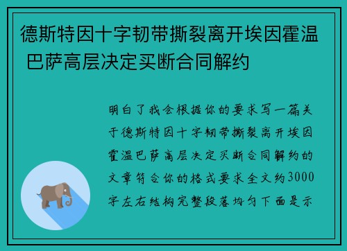 德斯特因十字韧带撕裂离开埃因霍温 巴萨高层决定买断合同解约