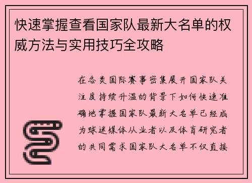 快速掌握查看国家队最新大名单的权威方法与实用技巧全攻略
