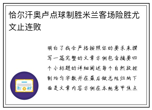 恰尔汗奥卢点球制胜米兰客场险胜尤文止连败 恰尔汗奥卢点球制胜米兰客场险胜尤文止连败