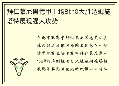拜仁慕尼黑德甲主场8比0大胜达姆施塔特展现强大攻势 拜仁慕尼黑德甲主场8比0大胜达姆施塔特展现强大攻势