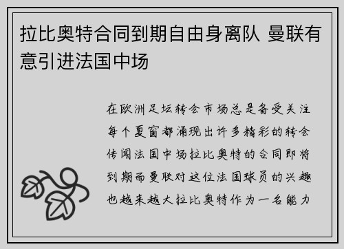 拉比奥特合同到期自由身离队 曼联有意引进法国中场