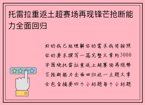 托雷拉重返土超赛场再现锋芒抢断能力全面回归 托雷拉重返土超赛场再现锋芒抢断能力全面回归