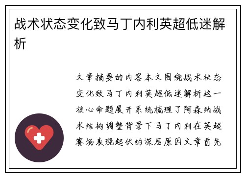 战术状态变化致马丁内利英超低迷解析 战术状态变化致马丁内利英超低迷解析