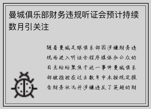 曼城俱乐部财务违规听证会预计持续数月引关注 曼城俱乐部财务违规听证会预计持续数月引关注