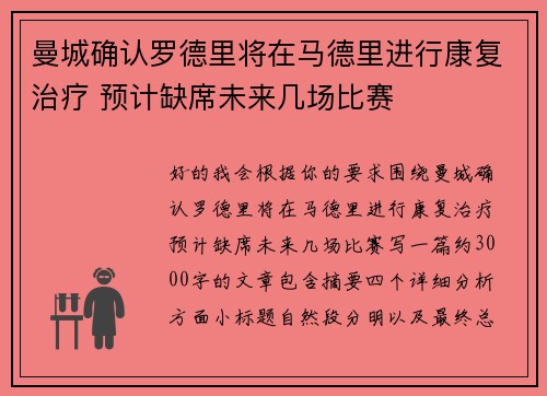 曼城确认罗德里将在马德里进行康复治疗 预计缺席未来几场比赛