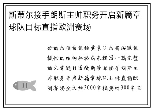 斯蒂尔接手朗斯主帅职务开启新篇章球队目标直指欧洲赛场 斯蒂尔接手朗斯主帅职务开启新篇章球队目标直指欧洲赛场