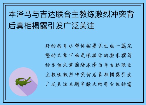 本泽马与吉达联合主教练激烈冲突背后真相揭露引发广泛关注 本泽马与吉达联合主教练激烈冲突背后真相揭露引发广泛关注