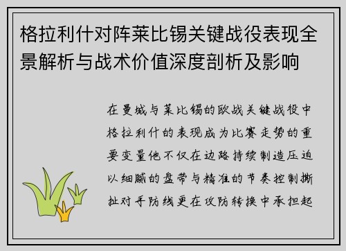 格拉利什对阵莱比锡关键战役表现全景解析与战术价值深度剖析及影响 格拉利什对阵莱比锡关键战役表现全景解析与战术价值深度剖析及影响