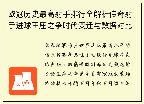 欧冠历史最高射手排行全解析传奇射手进球王座之争时代变迁与数据对比 欧冠历史最高射手排行全解析传奇射手进球王座之争时代变迁与数据对比