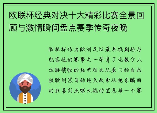 欧联杯经典对决十大精彩比赛全景回顾与激情瞬间盘点赛季传奇夜晚