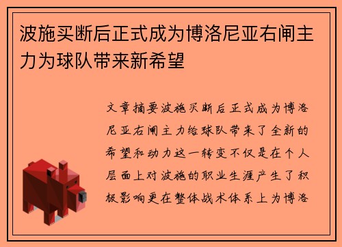 波施买断后正式成为博洛尼亚右闸主力为球队带来新希望
