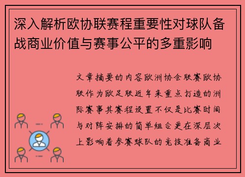 深入解析欧协联赛程重要性对球队备战商业价值与赛事公平的多重影响