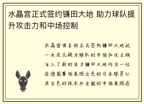 水晶宫正式签约镰田大地 助力球队提升攻击力和中场控制