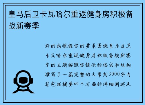 皇马后卫卡瓦哈尔重返健身房积极备战新赛季