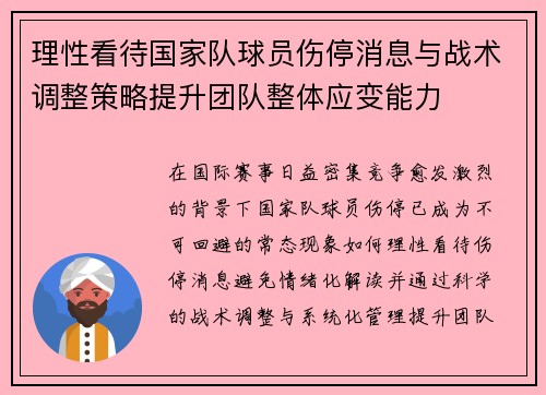 理性看待国家队球员伤停消息与战术调整策略提升团队整体应变能力