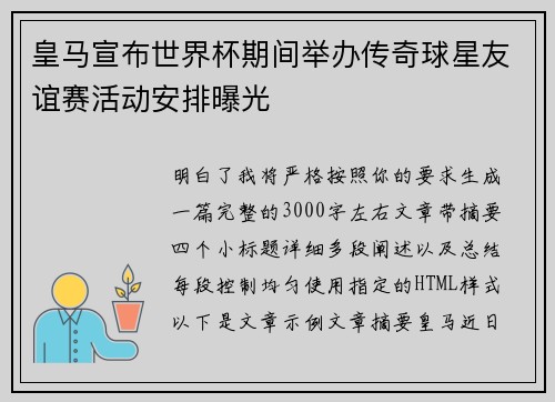皇马宣布世界杯期间举办传奇球星友谊赛活动安排曝光 皇马宣布世界杯期间举办传奇球星友谊赛活动安排曝光