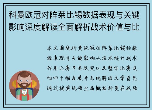科曼欧冠对阵莱比锡数据表现与关键影响深度解读全面解析战术价值与比赛走向 科曼欧冠对阵莱比锡数据表现与关键影响深度解读全面解析战术价值与比赛走向