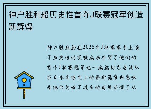 神户胜利船历史性首夺J联赛冠军创造新辉煌