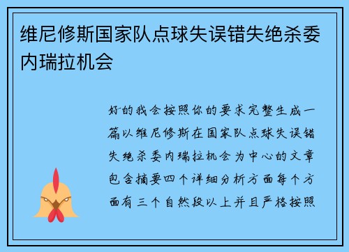 维尼修斯国家队点球失误错失绝杀委内瑞拉机会