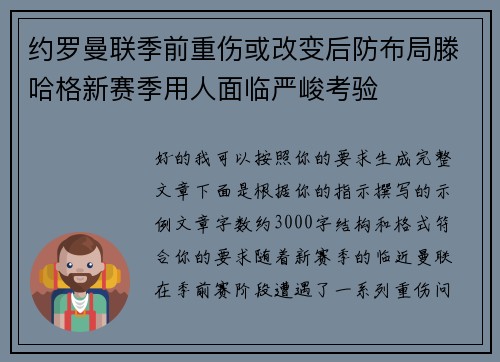 约罗曼联季前重伤或改变后防布局滕哈格新赛季用人面临严峻考验 约罗曼联季前重伤或改变后防布局滕哈格新赛季用人面临严峻考验