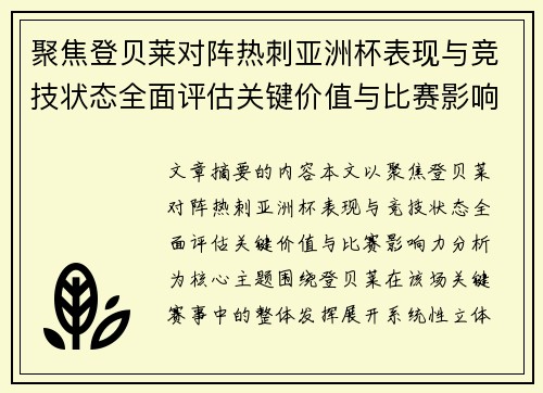 聚焦登贝莱对阵热刺亚洲杯表现与竞技状态全面评估关键价值与比赛影响力分析 聚焦登贝莱对阵热刺亚洲杯表现与竞技状态全面评估关键价值与比赛影响力分析