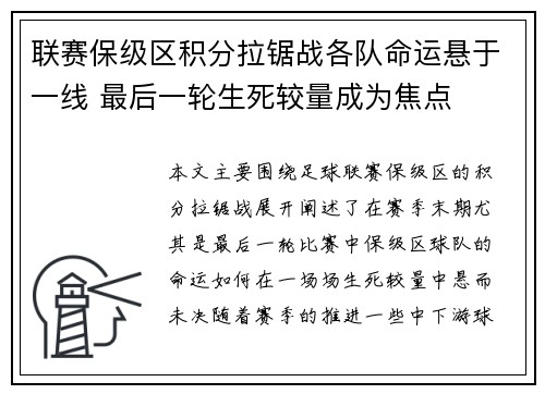 联赛保级区积分拉锯战各队命运悬于一线 最后一轮生死较量成为焦点 联赛保级区积分拉锯战各队命运悬于一线 最后一轮生死较量成为焦点
