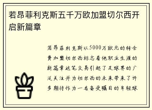 若昂菲利克斯五千万欧加盟切尔西开启新篇章 若昂菲利克斯五千万欧加盟切尔西开启新篇章