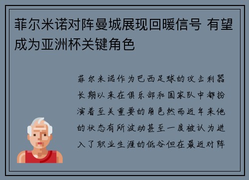 菲尔米诺对阵曼城展现回暖信号 有望成为亚洲杯关键角色